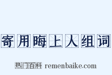 寄用晦上人组词是什么意思的图片